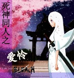 死神同人愛憐