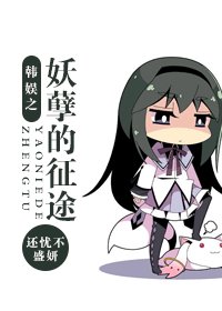 （韓娛同人/BG）韓娛之妖孽的征途