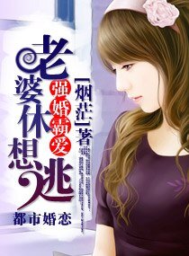 《强婚霸爱,老婆休想逃》