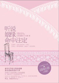 听说姻缘命中注定