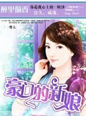 豪門的新娘|枕邊誘惑：豪門的一日新娘