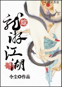 (BL/綜同人)龍游江湖
