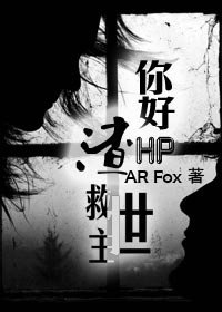 《( BL/HP同人)你好 渣救世主》