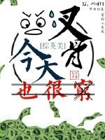 《(BL/综英美同人)今天叉骨也很穷》