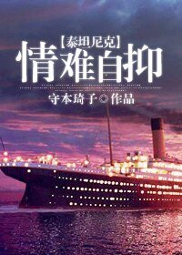 （BL/泰坦尼克同人）情難自抑