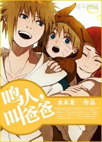 《(BL/火影同人)鸣人,叫爸爸》