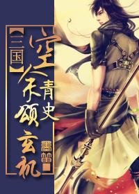 《(三国同人/BL)空余青史颂玄机》
