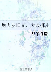 炮♂友旧文,大改挪步