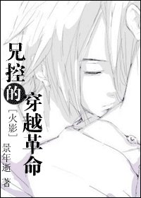 (火影同人/BL)兄控的穿越革命