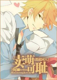 【BG/黑篮同人】卖萌可耻