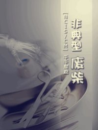 (BG/主犯罪心理同人)非典型废柴