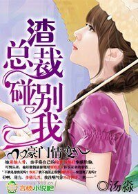 《豪门情变,渣总裁别碰我》