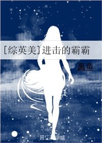（BG/綜英美劇同人）[綜英美]進擊的霸霸