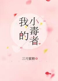 我的小毒者