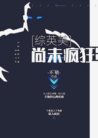 （BL/综英美剧同人）尚未疯狂[综英美]