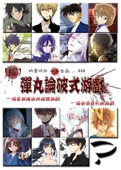 （BL/綜同人）彈丸論破式遊戲