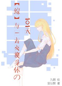 （BG/綜漫同人）[綜]與一方交換身體的101天