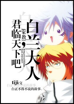 《(家教同人/BL)君临天下吧,白兰大人》