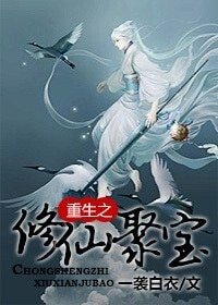 《重生之修仙聚宝》