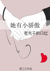 《她有小骄傲》