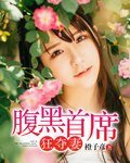 腹黑首席狂奪妻