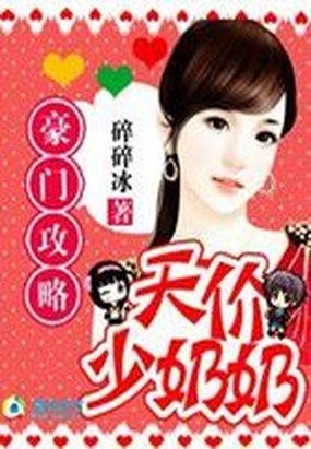 豪门攻略:天价少奶奶