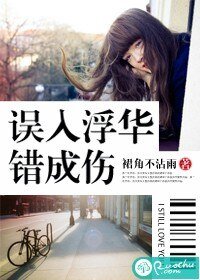 《误入浮华错成伤》