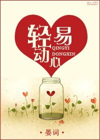 《轻易动心(甜宠)》