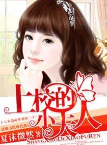 《上校的小夫人(高干宠文)》