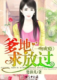 一吻成癮：爹地求放過