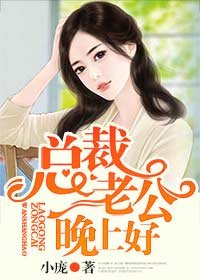 《总裁老公,晚上好!》