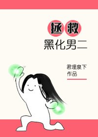拯救男二/拯救黑化男二