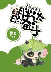 （BL/综英美同人）[综英美]胖达的奋斗