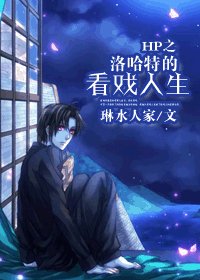 《(BL/HP同人)HP之洛哈特的看戏人生》