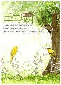 重生為樹