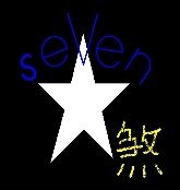 《七星煞》