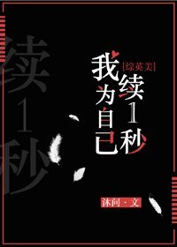 （BG/综英美剧同人）[综英美]我为自己续1秒