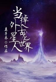 當外星人掉入古龍世界