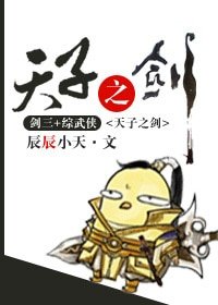 《(BL/综武侠同人)天子之剑》