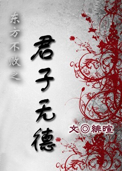 《(BL/东方不败同人)东方不败之君子无德》