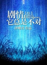《(BL/綜同人)劇情它總是不對》