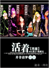 （黑篮ALL黑子同人/BL）活着