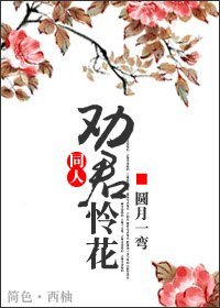 勸君憐花