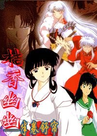 (BG/犬夜叉同人)桔香幽幽