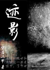 《风起迹临之迹影》
