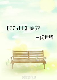（BL/家教同人）【27all】圈养