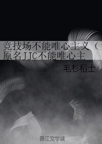 競技場不能唯心主義/JJC不能唯心主義